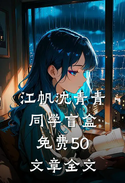 江帆沈青青同学盲盒免费50文章全文