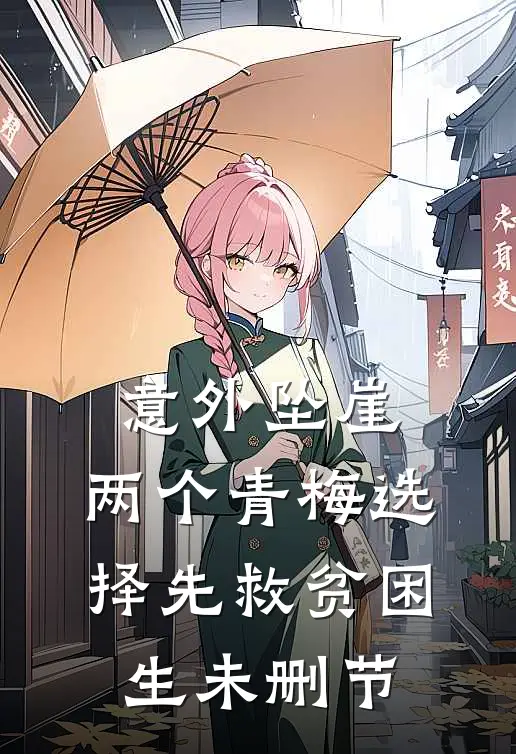意外坠崖，两个青梅选择先救贫困生未删节