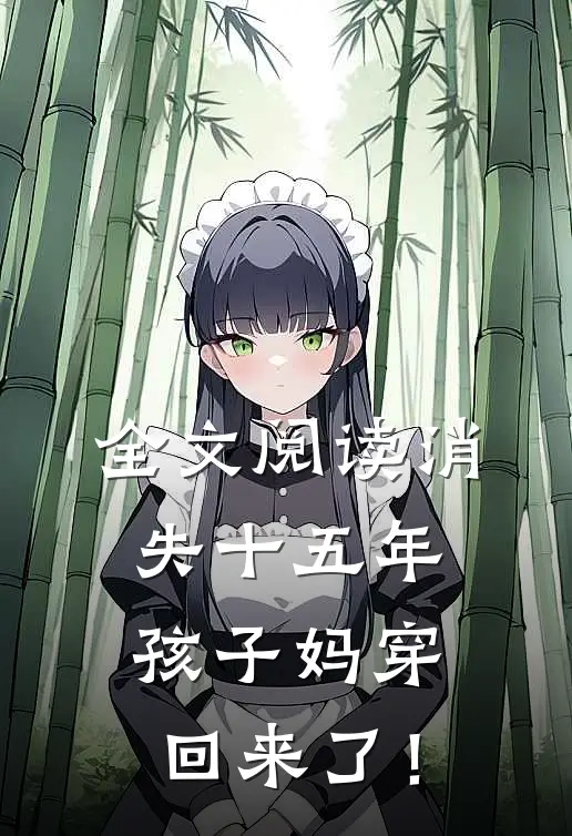 全文阅读消失十五年，孩子妈穿回来了！