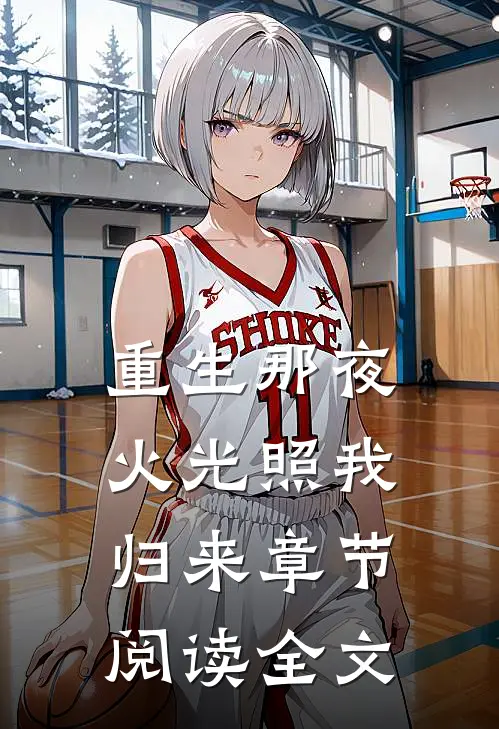 重生那夜火光照我归来章节阅读全文