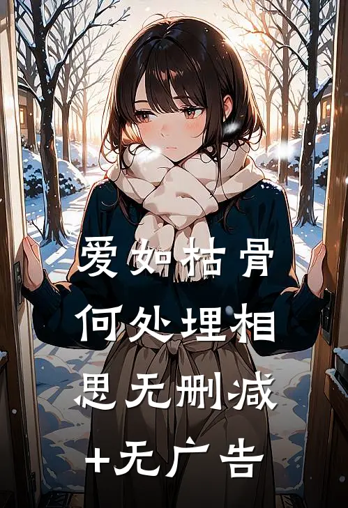 爱如枯骨，何处埋相思无删减+无广告