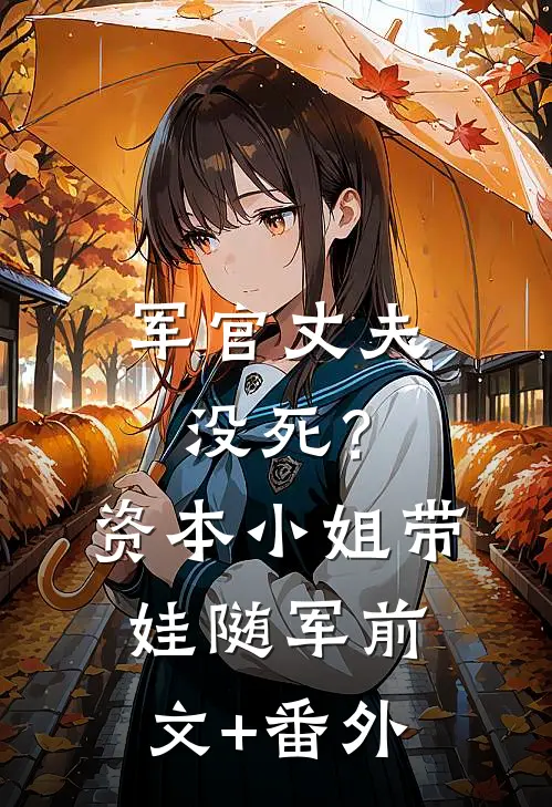 军官丈夫没死？资本小姐带娃随军前文+番外