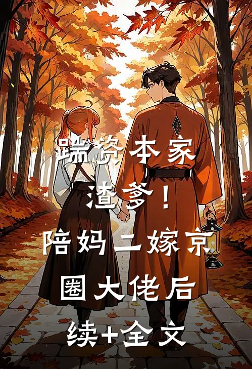 踹资本家渣爹！陪妈二嫁京圈大佬后续+全文