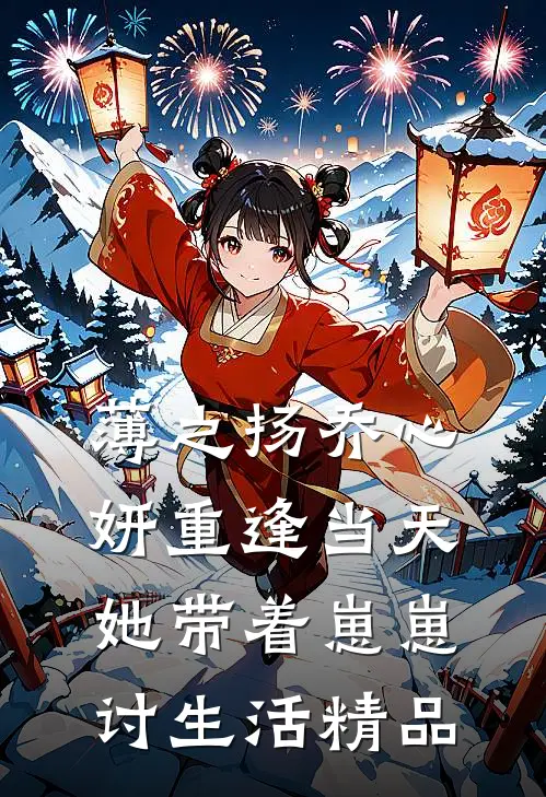 薄之扬乔心妍重逢当天她带着崽崽讨生活精品