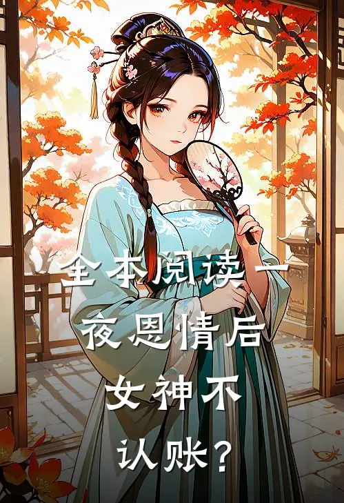 全本阅读一夜恩情后，女神不认账？