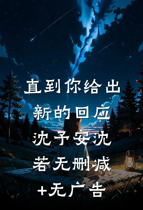 直到你给出新的回应沈予安沈若无删减+无广告