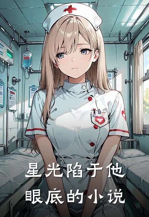 星光陷于他眼底的小说
