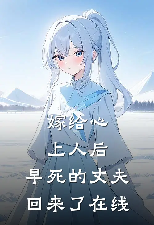 嫁给心上人后，早死的丈夫回来了在线