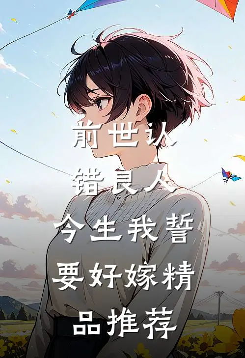 前世认错良人，今生我誓要好嫁精品推荐