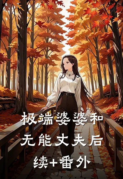 极端婆婆和无能丈夫后续+番外