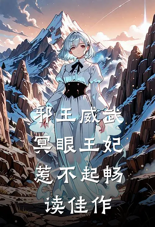 邪王威武：冥眼王妃惹不起畅读佳作