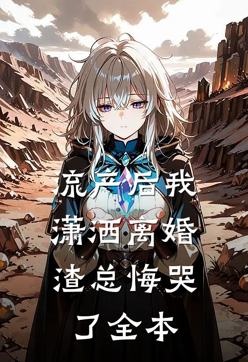 流产后我潇洒离婚，渣总悔哭了全本