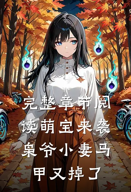 完整章节阅读萌宝来袭，枭爷小妻马甲又掉了