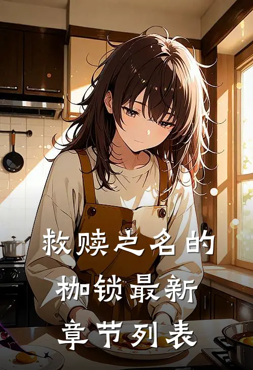 救赎之名的枷锁最新章节列表