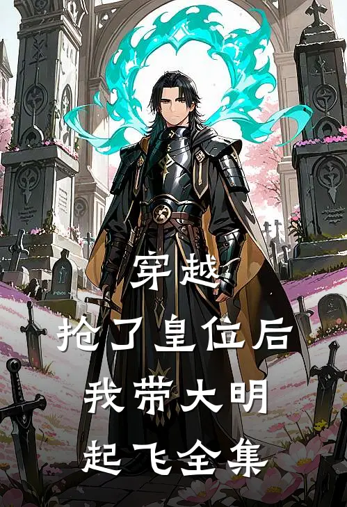 穿越：抢了皇位后，我带大明起飞全集