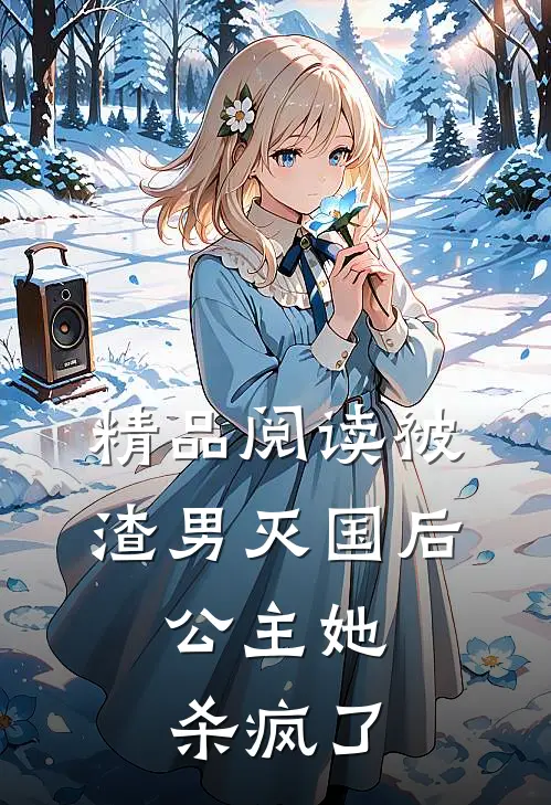 精品阅读被渣男灭国后，公主她杀疯了
