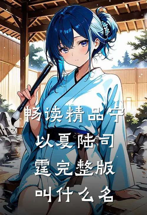 畅读精品宁以夏陆司霆完整版叫什么名