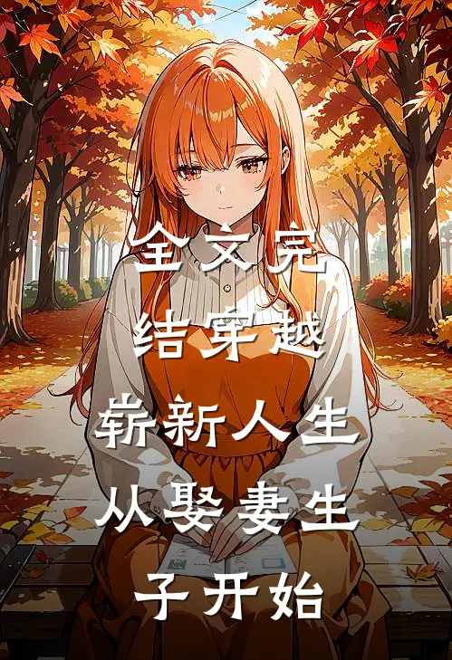 全文完结穿越：崭新人生从娶妻生子开始
