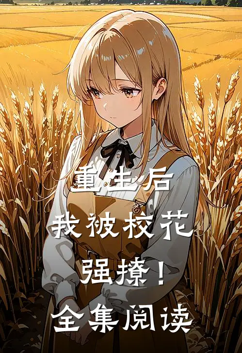 重生后，我被校花强撩！全集阅读