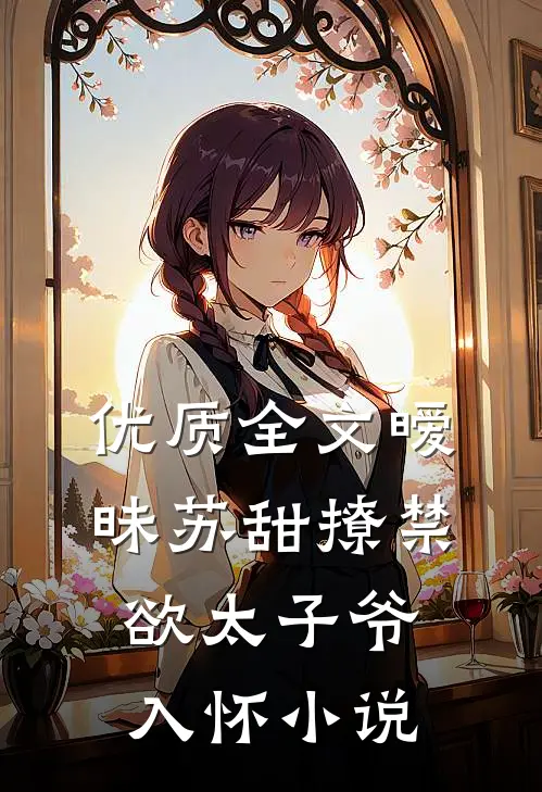 优质全文暧昧苏甜撩禁欲太子爷入怀小说