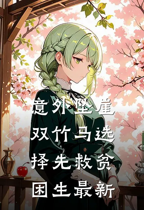 意外坠崖，双竹马选择先救贫困生最新