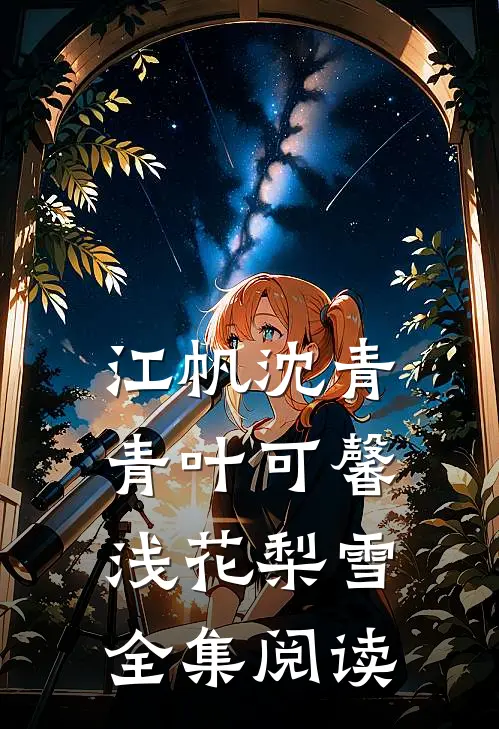 江帆沈青青叶可馨浅花梨雪全集阅读