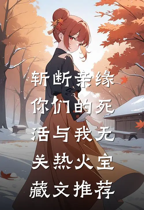 斩断亲缘，你们的死活与我无关热火宝藏文推荐