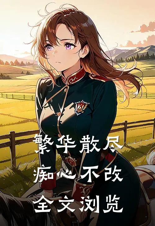 繁华散尽，痴心不改全文浏览