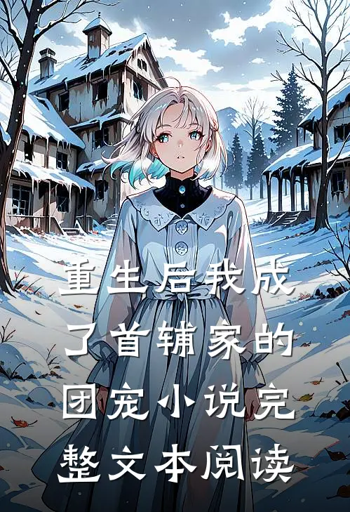 重生后我成了首辅家的团宠完整文本阅读