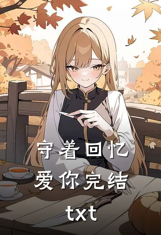 守着回忆爱你完结txt