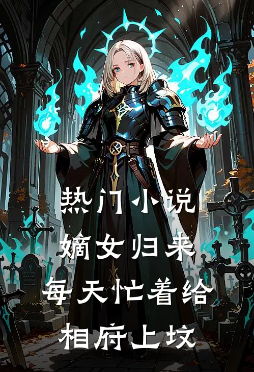热门小说嫡女归来：每天忙着给相府上坟