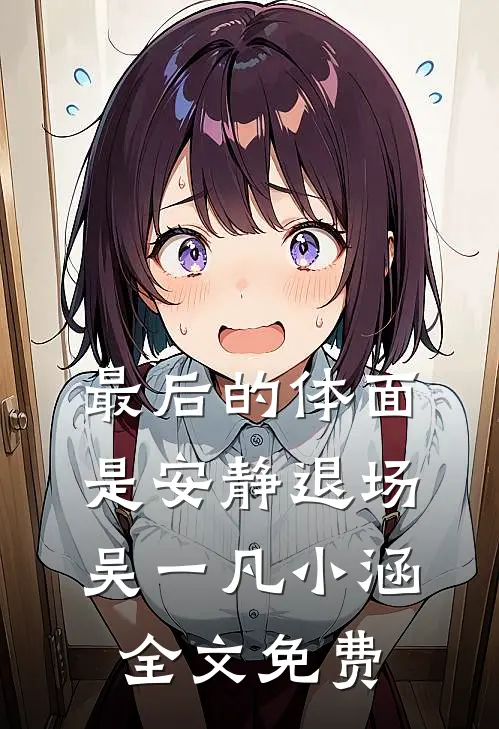 最后的体面，是安静退场吴一凡小涵全文免费