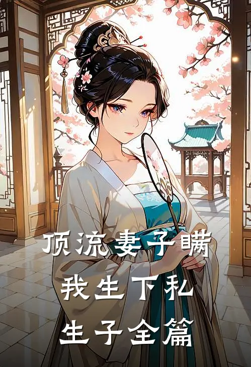 顶流妻子瞒我生下私生子全篇