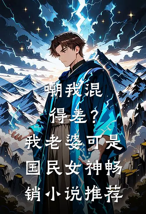 嘲我混得差？我老婆可是国民女神畅销小说推荐