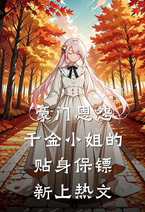 豪门恩怨：千金小姐的贴身保镖新上热文
