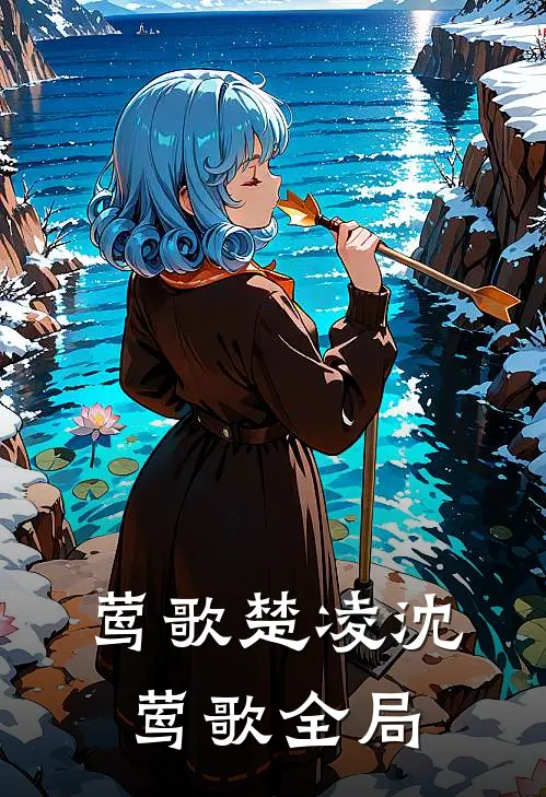莺歌楚凌沈莺歌全局