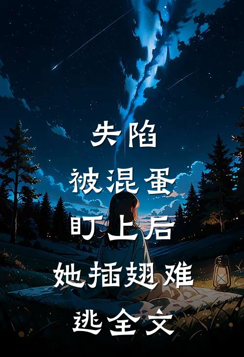 失陷：被混蛋盯上后，她插翅难逃全文