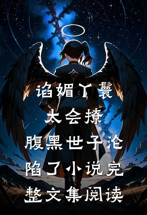 谄媚丫鬟太会撩,腹黑世子沦陷了小说完整文集阅读