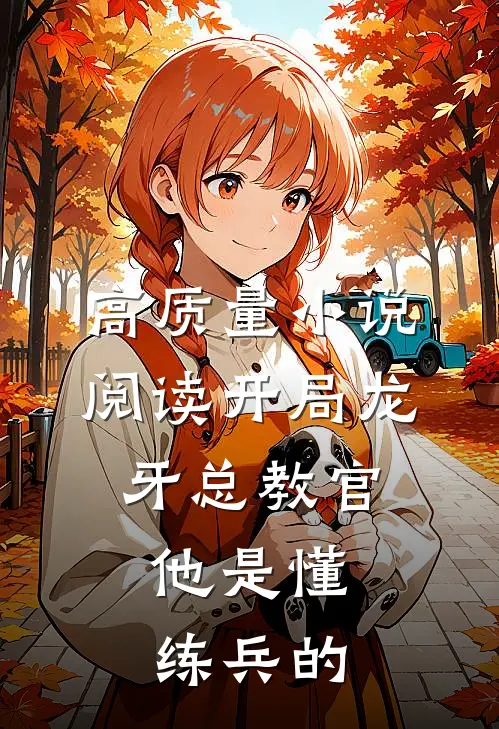 高质量小说阅读开局龙牙总教官，他是懂练兵的