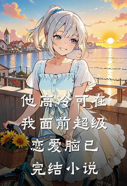 他高冷可在我面前超级恋爱脑已完结小说
