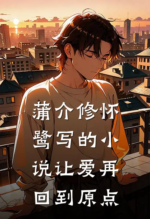 蒲介修怀鹭写的小说让爱再回到原点