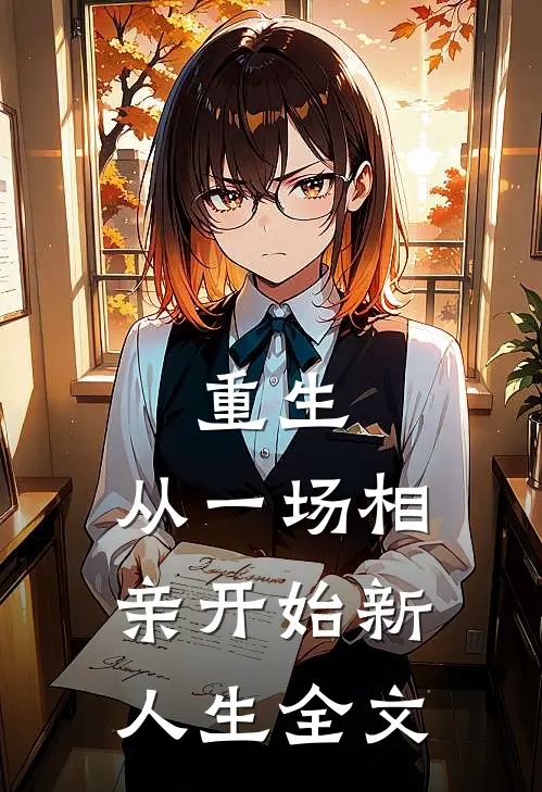 重生：从一场相亲开始新人生全文