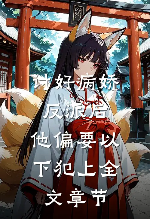 讨好病娇反派后，他偏要以下犯上全文章节