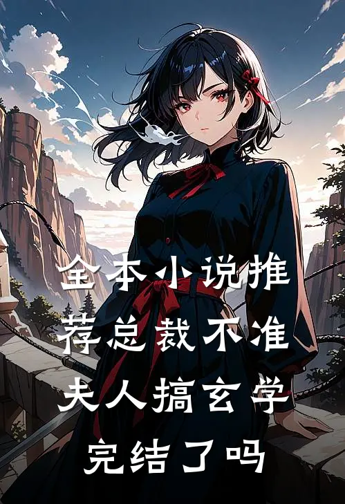 全本小说推荐总裁不准夫人搞玄学完结了吗