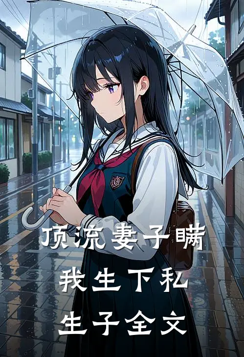 顶流妻子瞒我生下私生子全文