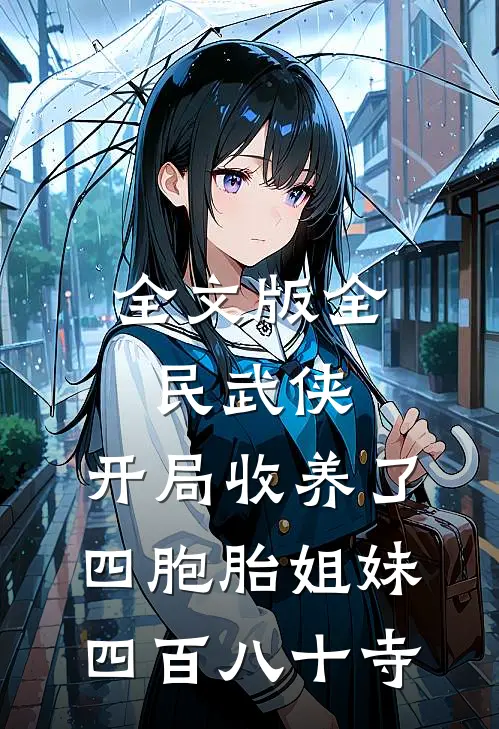 全文版全民武侠:开局收养了四胞胎姐妹 四百八十寺