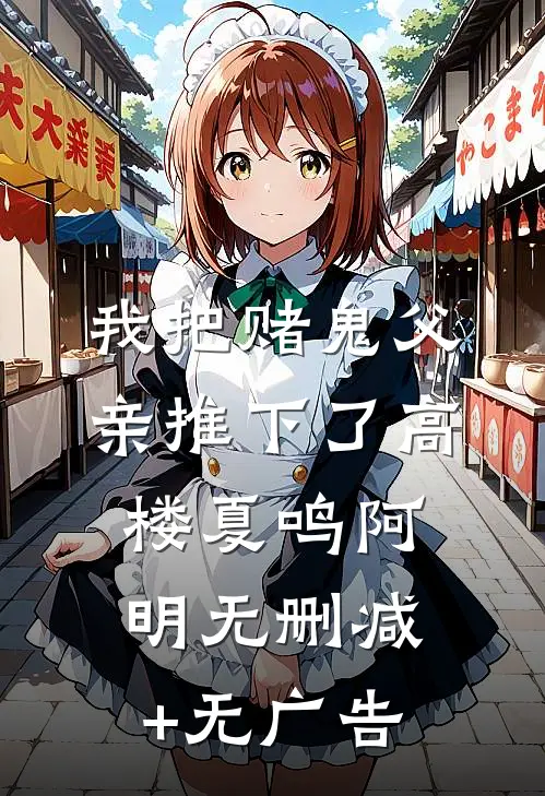 我把赌鬼父亲推下了高楼夏鸣阿明无删减+无广告