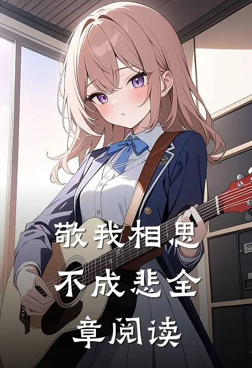 敬我相思不成悲全章阅读