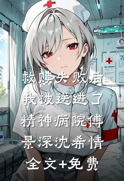 救赎失败后，我被送进了精神病院傅景深沈希情全文+免费