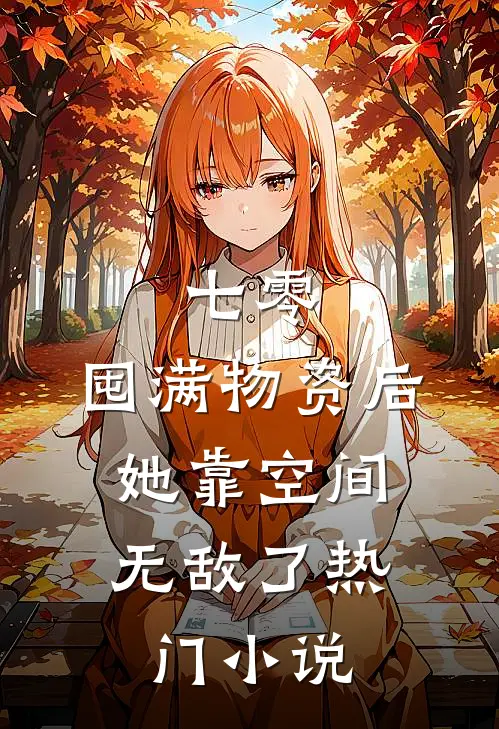 七零：囤满物资后，她靠空间无敌了热门小说